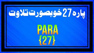 Para 27 beautiful recitation | Tilawat quran para 27 | Parah 27