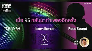 เมื่อ RS กำลังจะกลับมาทำธุรกิจเพลงอีกครั้ง | BI Podcast