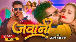 #4K #VIDEO जवानी | #Khesari Lal Yadav | #Jawani - Latest Bhojpuri Song 2023