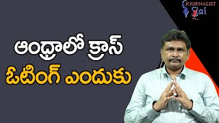 AP Cross Voting Way ఆంధ్రాలో క్రాస్ ఓటింగ్ ఎందుకు