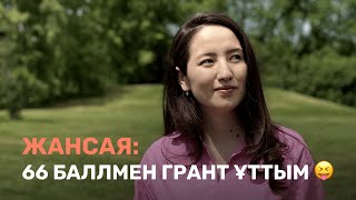 Жансаяның ҰБТ оқиғасы / JooKz 🧡