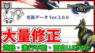 【武器の不具合も】アップデートで不具合大量修正！！修正される不具合の内容紹介(5/27配信Ver.3.0.0パッチノート)【MHRise/モンスターハンターライズ】