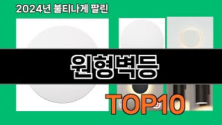 원형벽등 2024 최강 쿠팡로켓배송 추천 Top 5