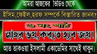 ইসিম ফেইল হরফ সম্পর্কে বিস্তারিত আলোচনা| সবক নং- ০৬ | তালখীসুন নাহু | ইলমে নাহু |