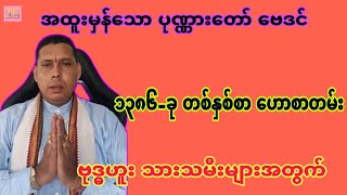 ဗုဒ္ဓဟူး သားသမီးများအတွက် ၁၃၈၆-တစ်နှစ်စာ အထူးဗေဒင် ဟောစာတမ်း #baydin #sanzarnibo #ဗေဒင်2024 #ဗေဒင်