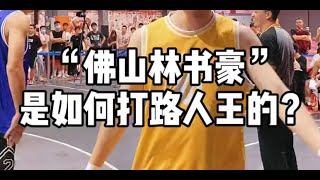 经典回顾:“佛山林书豪”钟显超，佛山站炸裂集锦