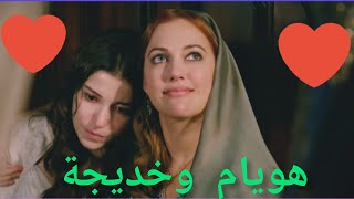 اجمل اغنية عن الصداقة 💙 مسلسل حريم السلطان 💚 هويام و خديجة 💜 الحب و الأخلاص