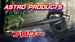 ⭐️4 風でお掃除　アストロプロダクツ　ブロワー 600wを勝手に評価