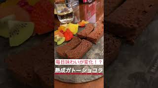 #仙台 圧倒的チョコ!チョコレートな関係に行ってみた！毎日味わいが変化する!?インスタで話題の熟成ガトーショコラ店レビュー！　#shorts