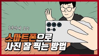 스마트폰으로 사진 잘 찍는 방법 6가지