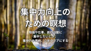 集中力向上のための瞑想 マインドフルネス瞑想