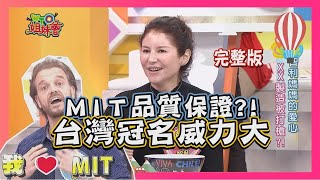 台灣冠名威力大? MIT各國人超愛用?! Taiwan 2017-12-11【WTO姐妹會】│ 圖佳、Christina、曉詩、小萍、阿福、芭蒂、Honey、Makoto