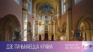 Полацк. Дзе пачынаецца краіна (06.09.2019)