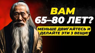 Вам 65-80 лет Меньше двигайтесь и делайте эти 3 вещи!