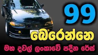 මහ දවල් ලංකාවේ පාරවල්වල පදින රේස්|අනුනමයෙන් බෙරෙන්නෙ|Srilanka car race #Shorts #Short