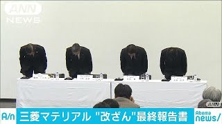 三菱マテリアル、会長ら報酬返上　データ改ざんで(18/03/28)