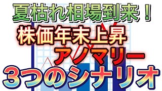 【 夏枯れ相場に入ります 】株価年末上昇アノマリー