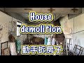 拆房子不求人 一切自己來 House demolition