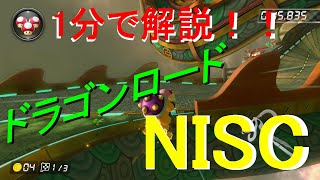 1分で！ドラゴンロードNISC解説【マリオカート８DX】