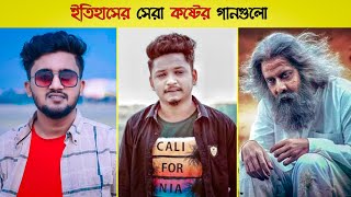 ইতিহাসের সেরা কষ্টের গানগুলো • Gagon • Atif •  Top 10  Bangladeshi Sad Music• CINAFECT