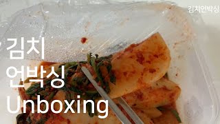 김치 언박싱 (겉절이, 파김치, 총각김치) | [코리 : 우리집레시피] Cori′s Unboxing Kimchi