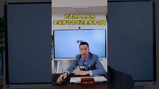 已退休人员上班是签劳动合同还是劳务合同