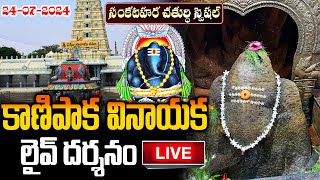 LIVE: కాణిపాక వినాయక లైవ్ దర్శనం | Kanipakam Vinayaka Live Darshan | Sankastahara Chaturthi