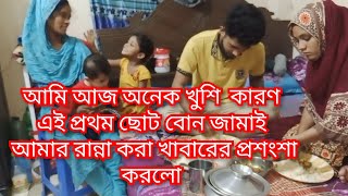 আমি আজ অনেক খুশি কারণ ছোট বোন জামাই এর নাকি আমার হাতের রান্না পছন্দ হইছে /priya vlogz