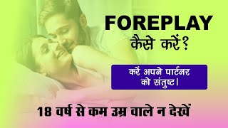 Foreplay क्या है? | Why Foreplay is best for Couples | Foreplay कैसे करे? |