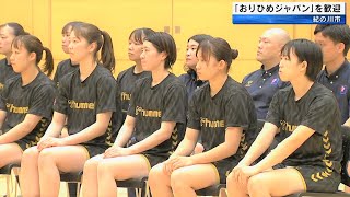 おりひめジャパン・ハンドボール女子日本代表　強化合宿の歓迎セレモニー　和歌山県紀の川市