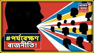 পৰ্যবেক্ষণ | ছিণ্ডিকেট আৰু ৰাজনীতি | Part I | 1st July, 2019