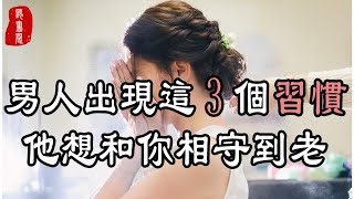 聽書閣：男人生活中有這3個習慣，女人別再懷疑了，他就是想和你相守到老