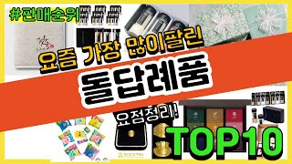 돌답례품 추천 판매순위 Top10 || 가격 평점 후기 비교