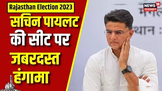 Rajasthan Election 2023: Tonk के उनियारा में मतदान के दौरान हंगामा |Rajasthan Polls | Congress | BJP