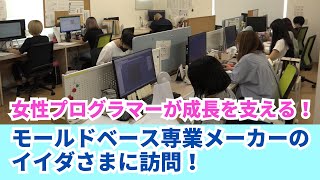 女性プログラマーが成長を支える！モールドベース専業メーカーのイイダさまに訪問！日工機材オリジナルエンドミルの開発秘話も