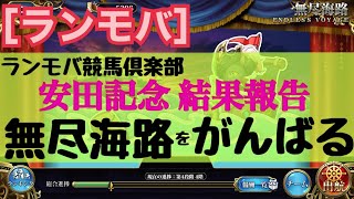 令和4年6/9［ランモバ］たとえ視聴者が無人でも、無尽海路がんばります。冒頭で安田記念 結果報告。