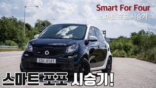 벤츠 스마트 포포 Smart For Four 시승기!