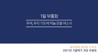 퀸즈장로교회 1일 부흥회 - 주여, 우리 기도에 하늘의 문을 여소서 (Sep 8, 2021)