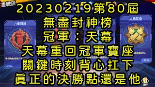 一拳超人-20230219第80屆無盡封神榜｜冠軍：天幕｜天幕重回冠軍寶座，關鍵時刻背心扛下一切，真正的決勝還是得靠他