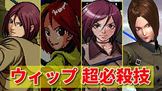 【KOF99〜14】ウィップ 全シリーズ超必殺技集  -Evolution of Whip's All Special Moves-【KOF15参戦記念】※追加版