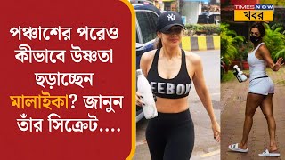 Malaika Arora Fitness Secret | পঞ্চাশের পরেও কীভাবে এত ফিট মালাইকা? জানুন তাঁর সিক্রেট | Bollywood