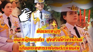 พันเอกหญิง คุณหญิงอนุสรา สุขสวัสดิ์วัชราภรณ์ ติดตามพลตรีหญิง ท่านผู้หญิงอรอนงค์ ไปร้อยเอ็ด