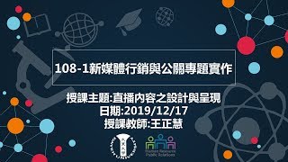 108 1新媒體行銷與公關專題實作20191217王正慧老師