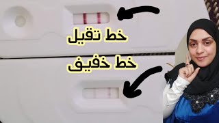 الخط الخفيف فى اختبار الحمل المنزلى هل حمل ولالا وماذا يدل على نوع الجنين؟