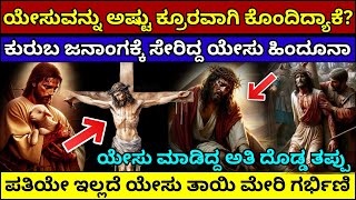 ಯೇಸು ಹಿಂದೂನಾ? ಯೇಸು ಜನನದ ರಹಸ್ಯ Why was Jesus kille d explained in kannada| Jesus biography in kannada