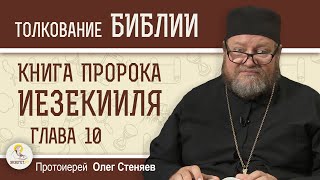 КНИГА ПРОРОКА ИЕЗЕКИИЛЯ. Глава 10 \