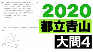 2020(令和2年)都立青山高校数学第4問の解説