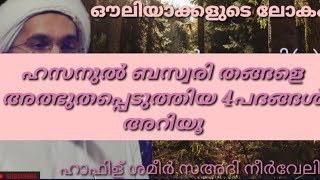 ഔലിയാക്കളുടെ ലോകം ഹസനുൽ ബസ്വരി(റ) ക്ലാസ് 18 / ഹാഫിള് ശമീർ സഅദി നീർവേലി