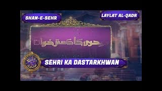 Shan-e-Sehr - Laylat al-Qadr - Special Transmission  - Sehri Ka Dastarkhwan - 19th June 2017