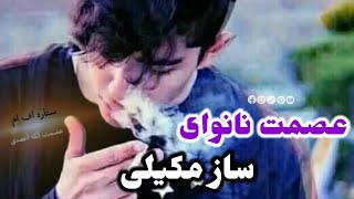 عصمت نانوای آوازنده ساز مکیلی 🎤❤️❣️🥰😍🤩🥰❣️❤️🎤❤️❣️🥰🤩🎻🎸❤️